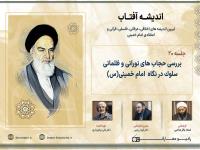 بررسی حجاب های نورانی و ظلمانی سلوک در نگاه امام خمینی (س)