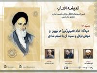 دیدگاه امام خمینی (س) در تبیین  و موطن توکل و نسبت آن با اسباب مادی