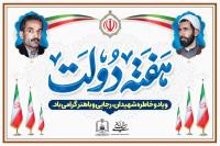 هفته دولت و یاد و خاطره شهیدان رجایی و باهنر گرامی باد