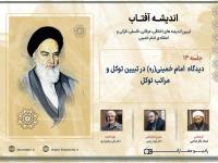 دیدگاه امام خمینی (س) در تبیین توکل و مراتب توکل