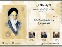 بررسی زندگی و سلسله اساتید امام خمینی (س)