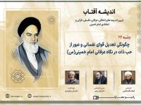 چگونگی تعدیل قوای نفسانی و عبور از حب ذات در نگاه عرفانی امام خمینی(س)