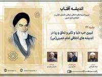 تبیین حب دنیا و تکبر و تملق و ریا در اندیشه های اخلاقی امام خمینی(س)