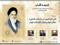 تاثیر امام خمینی (س) از مکتب فلسفی و عرفانی تهران و ویژگی های مکتب تهران