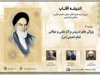 ویژگی های تدریس و آثار علمی و عرفانی امام خمینی (س)
