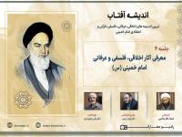 معرفی آثار اخلاقی، فلسفی و عرفانی امام خمینی (س)
