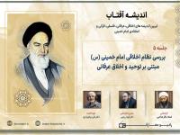 بررسی نظام اخلاقی امام خمینی (س) مبتنی بر توحید و اخلاق عرفانی