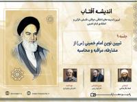 تبیین نوین امام خمینی (س) از مشارطه، مراقبه و محاسبه