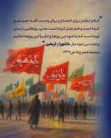 عاشورا و اربعین، انگیزه وحدت اسلامی