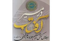 اجلاس کنش گران حوزه امام خمینی ۱۲ خرداد ماه در سالن اجلاس سران برگزار می شود