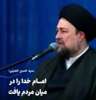 امام خدا را در میان مردم یافت