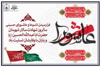 تاسوعا و عاشورای حسینی