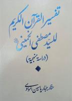 معرفی کتاب تفسیر قران کریم سید مصطفی خمینی