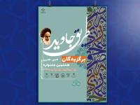 معرفی برگزیدگان هشتمین جشنواره ملی ادبی- هنری «طریق جاوید»