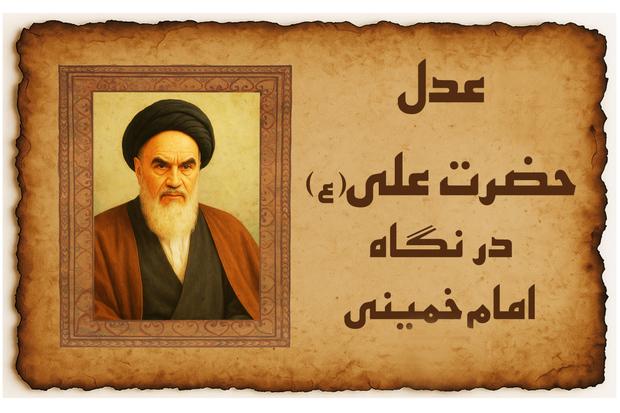 عدل حضرت علی (ع) در نگاه امام خمینی