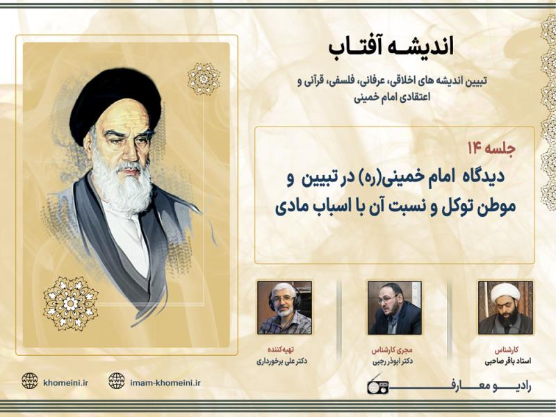 دیدگاه امام خمینی (س) در تبیین  و موطن توکل و نسبت آن با اسباب مادی