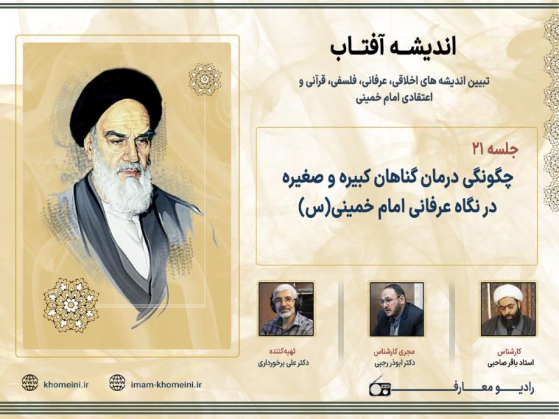 چگونگی درمان گناهان کبیره و صغیره در نگاه عرفانی امام خمینی(س)