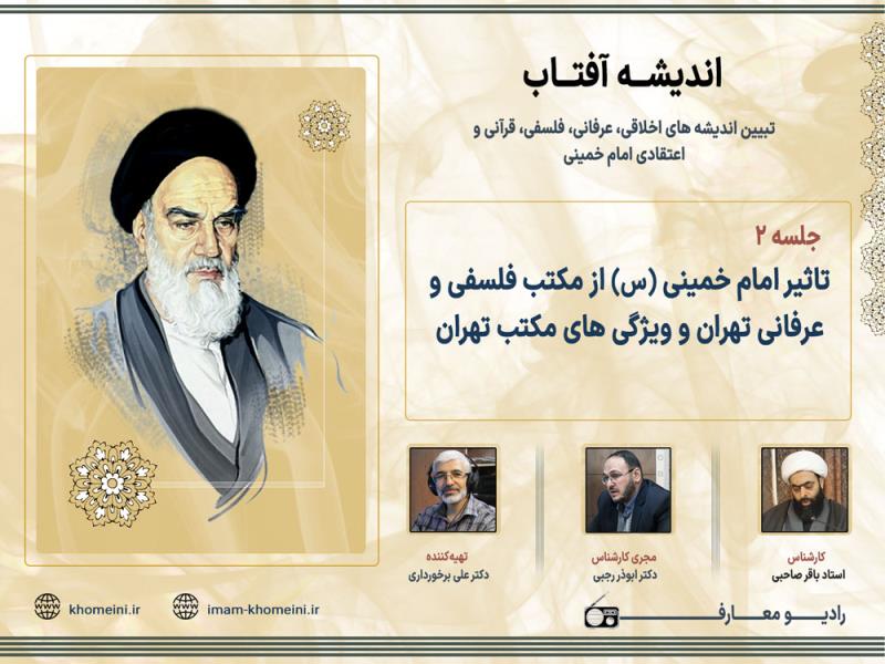 تاثیر امام خمینی (س) از مکتب فلسفی و عرفانی تهران و ویژگی های مکتب تهران