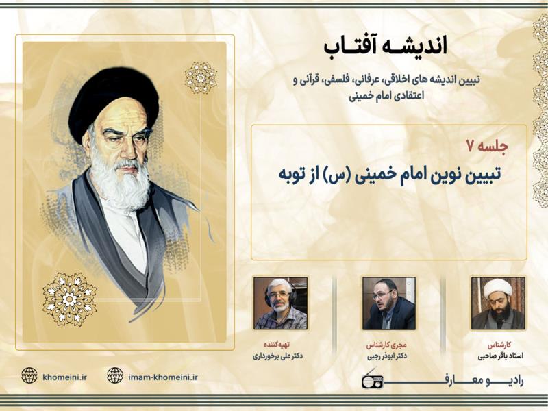 تبیین نوین امام خمینی (س) از توبه