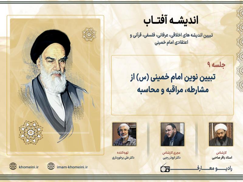 تبیین نوین امام خمینی (س) از مشارطه، مراقبه و محاسبه