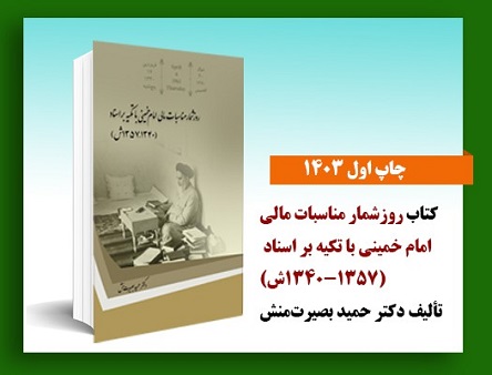 کتاب روزشمار مناسبات مالی امام خمینی باتکیه بر اسناد (۱۳۴۰- ۱۳۵۷) منتشر شد