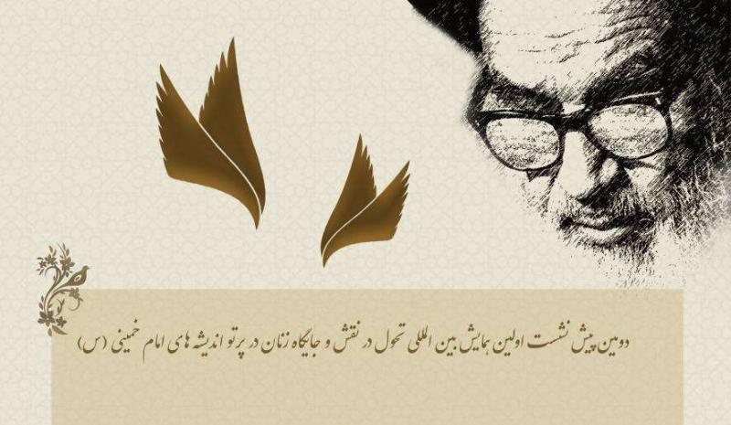دومین پیش نشست اولین همایش بین المللی تحول در نقش و جایگاه زنان در پرتو اندیشه های امام خمینی (س)