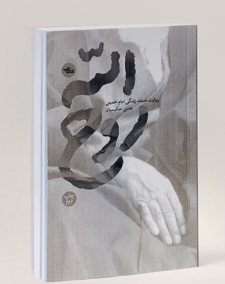 از دل عاشورا، صدای یک ملت برخاست(معرفی کتاب روح الله، فصل اول)