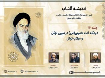 دیدگاه امام خمینی (س) در تبیین توکل و مراتب توکل
