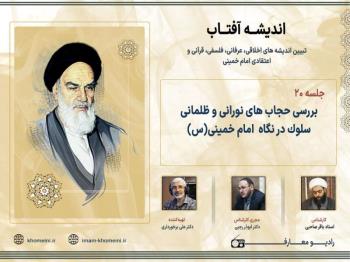 بررسی حجاب های نورانی و ظلمانی سلوک در نگاه امام خمینی (س)