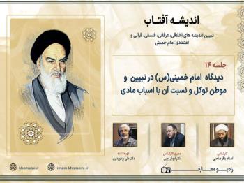 دیدگاه امام خمینی (س) در تبیین  و موطن توکل و نسبت آن با اسباب مادی
