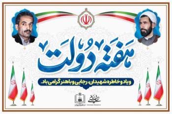 هفته دولت و یاد و خاطره شهیدان رجایی و باهنر گرامی باد
