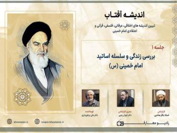 بررسی زندگی و سلسله اساتید امام خمینی (س)