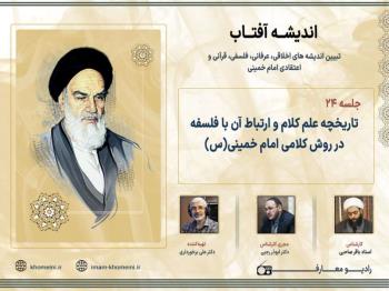 تاریخچه علم کلام و ارتباط آن با فلسفه در روش کلامی امام خمینی (س)