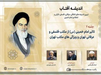 تاثیر امام خمینی (س) از مکتب فلسفی و عرفانی تهران و ویژگی های مکتب تهران