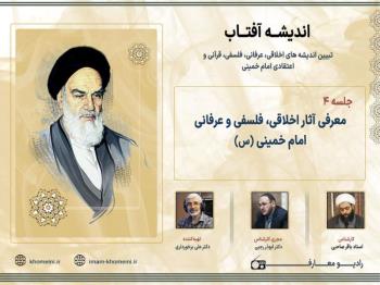 معرفی آثار اخلاقی، فلسفی و عرفانی امام خمینی (س)