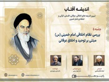 بررسی نظام اخلاقی امام خمینی (س) مبتنی بر توحید و اخلاق عرفانی