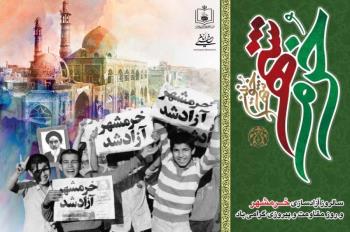 سالروز آزادسازی خرمشهر و روز مقاومت و پیروزی گرامی باد
