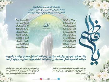 میلاد حضرت زهرا سلام الله علیه مبارک