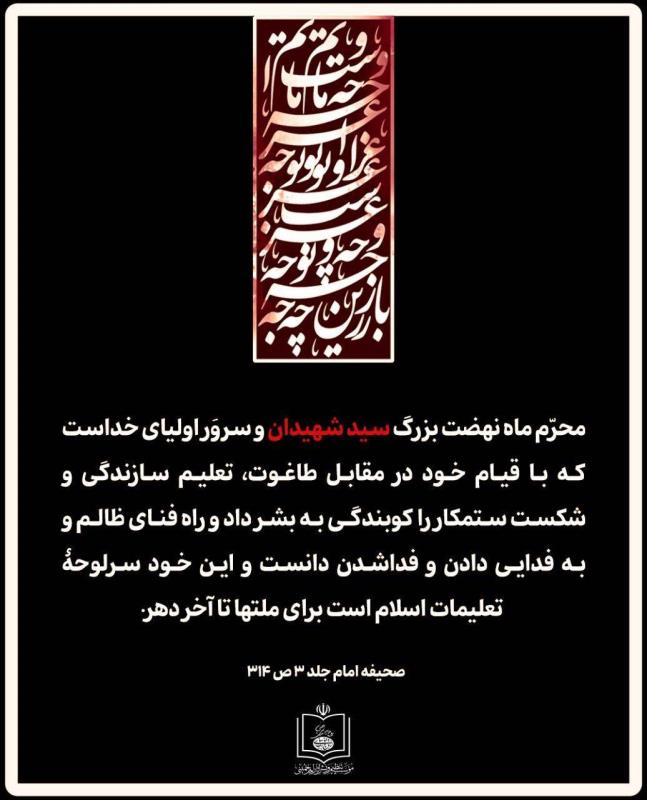محرّم ماه نهضت بزرگ سید شهیدان