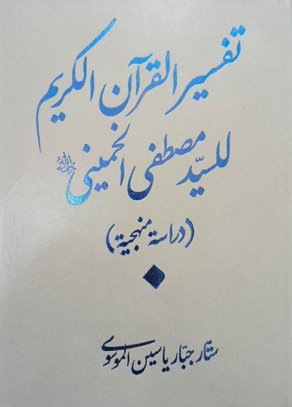 معرفی کتاب تفسیر قران کریم سید مصطفی خمینی