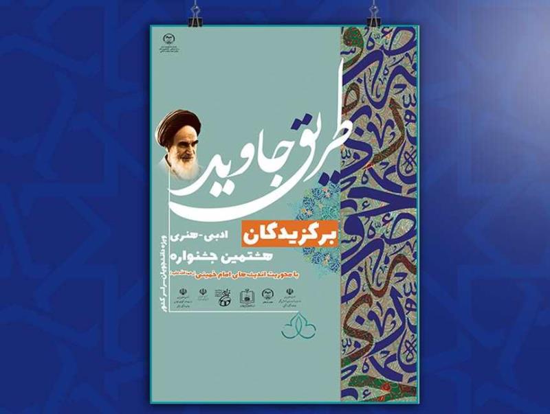 معرفی برگزیدگان هشتمین جشنواره ملی ادبی- هنری «طریق جاوید»