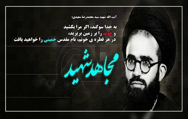 چهل شب فاتحه خوانی امام در نجف برای شهید آیت الله سعیدی