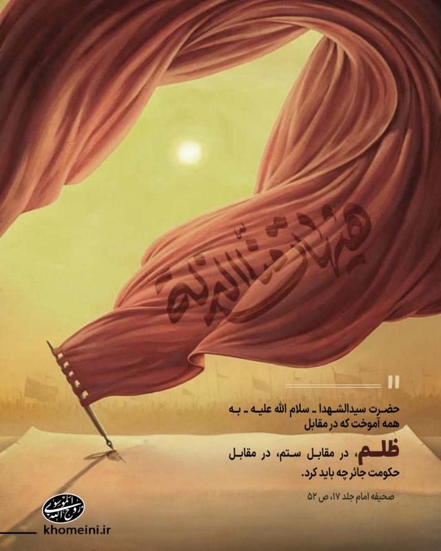 در مقابل ظلم، در مقابل ستم، در مقابل حکومت جائر چه باید کرد؟