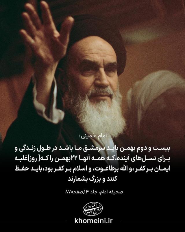 بیست و دوم بهمن باید سرمشق ما باشد