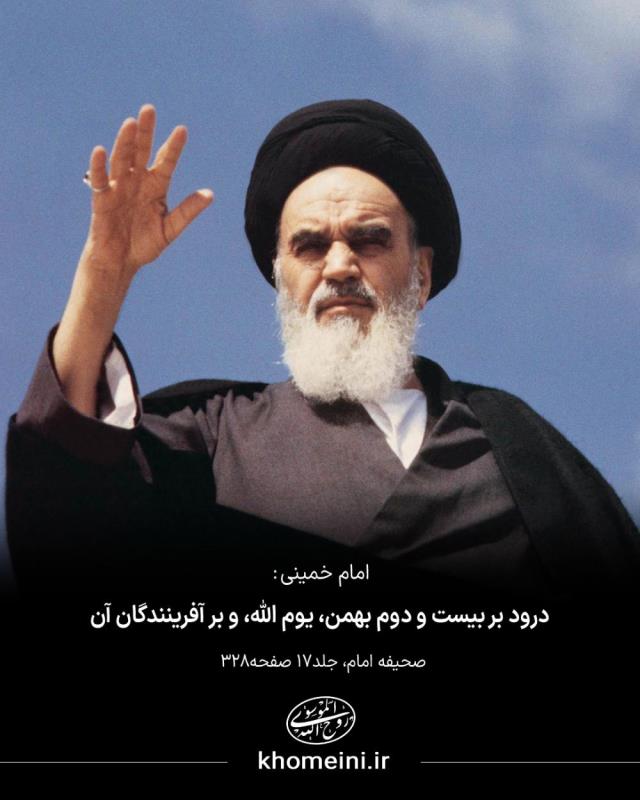 درود بر بیست و دوم بهمن یوم الله و بر آفرینندگان آن