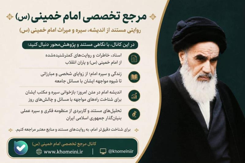 افتتاح کانال رسمی KHOMEINI.IR در پیامرسان بله | «مرجع تخصصی امام خمینی (س)» 