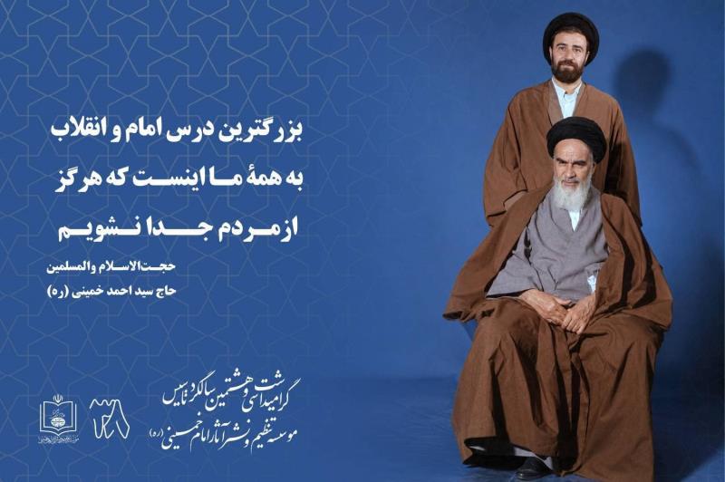 ۱۷ شهریور، سالروز تأسیس مؤسسه تنظیم و نشر آثار امام خمینی  