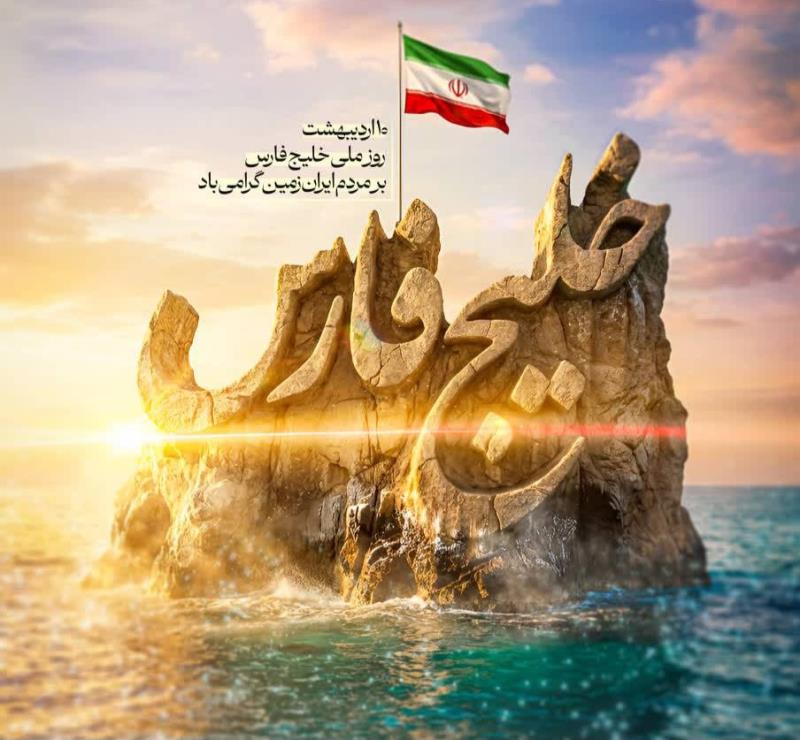 خلیج فارس؛ هویت تمدنی، امنیت منطقه ای و گره گاه راهبردی انرژی تحلیلی از منظر اندیشه امام خمینی(ره)، رهبر شهید انقلاب اسلامی و رهبر سوم انقلاب