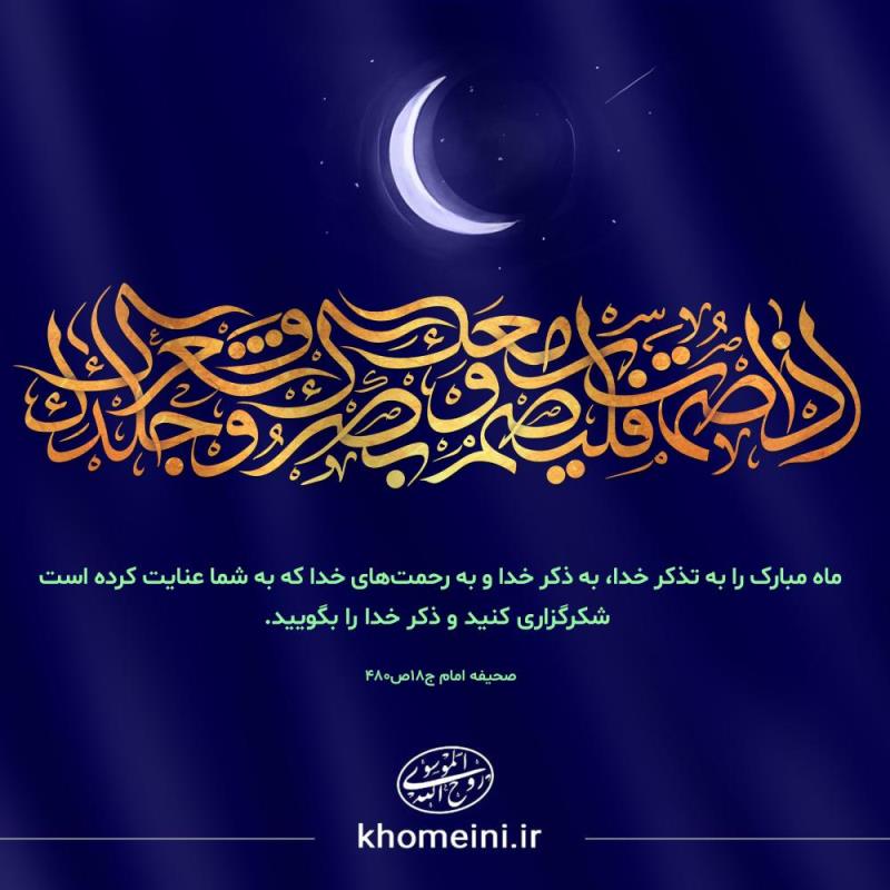ماه مبارک رمضان، ماه تذکر و ذکر خدا