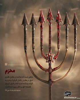 محرم، ماه قیام حق علیه باطل